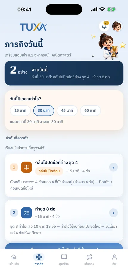 จอภารกิจวันนี้ของ TUXA บอกว่าวันนี้ควรทำอะไรก่อน