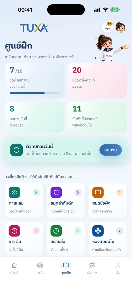 จอศูนย์ฝึกของ TUXA แสดงข้อที่ถึงคิวแก้ คิวทบทวนวันนี้ และเครื่องมือฝึก