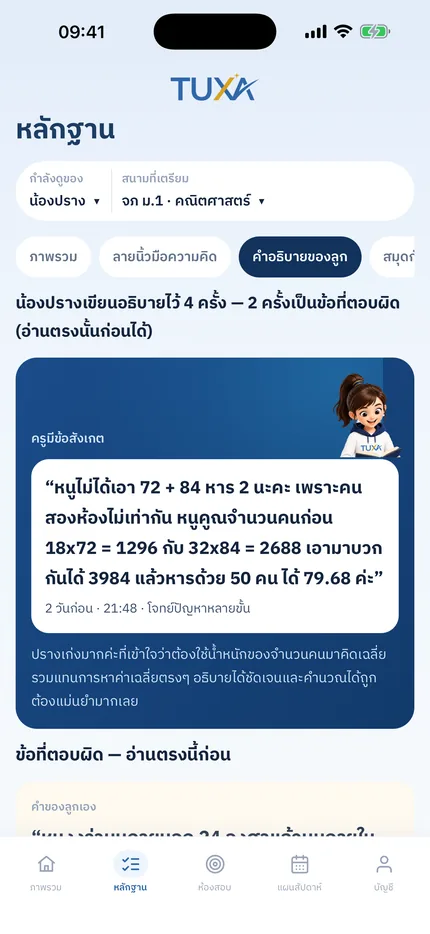 จอคำอธิบายของลูกใน TUXA แสดงคำที่ลูกเขียนเองพร้อมข้อสังเกตของครู